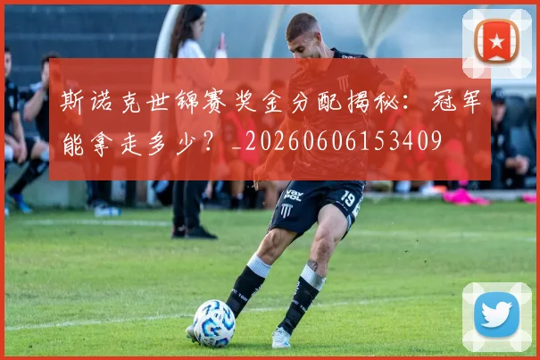 斯诺克世锦赛奖金分配揭秘：冠军能拿走多少？_20260606153409