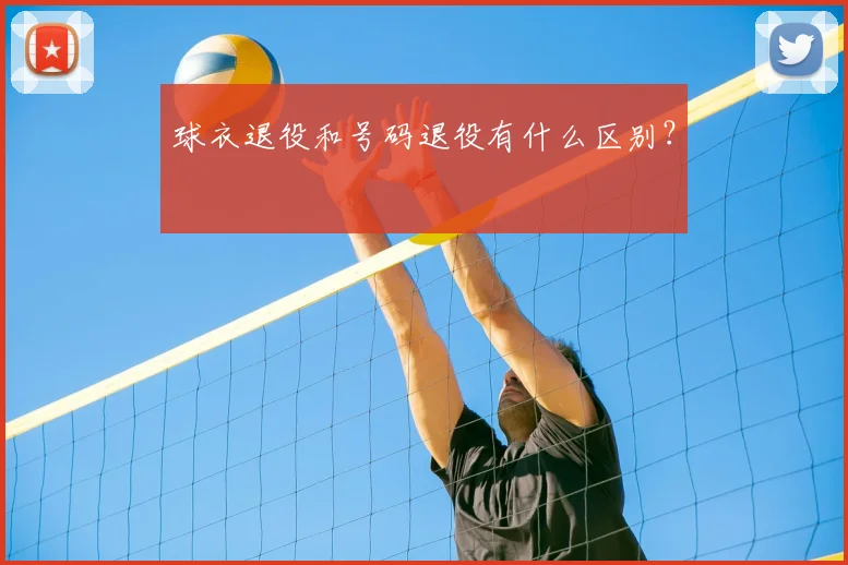 球衣退役和号码退役有什么区别?
