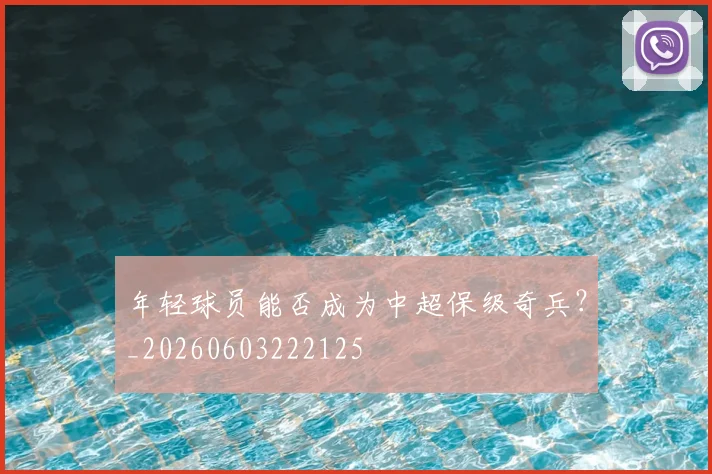 年轻球员能否成为中超保级奇兵？_20260603222125