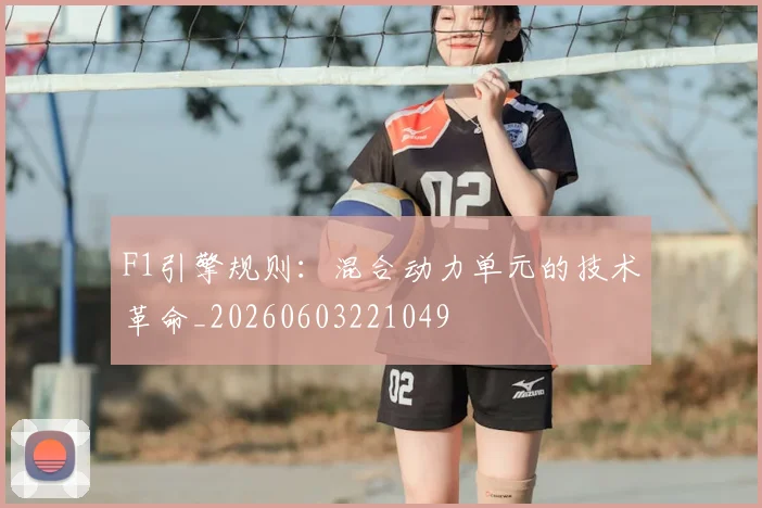 F1引擎规则：混合动力单元的技术革命_20260603221049