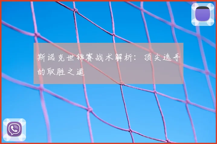 斯诺克世锦赛战术解析：顶尖选手的取胜之道