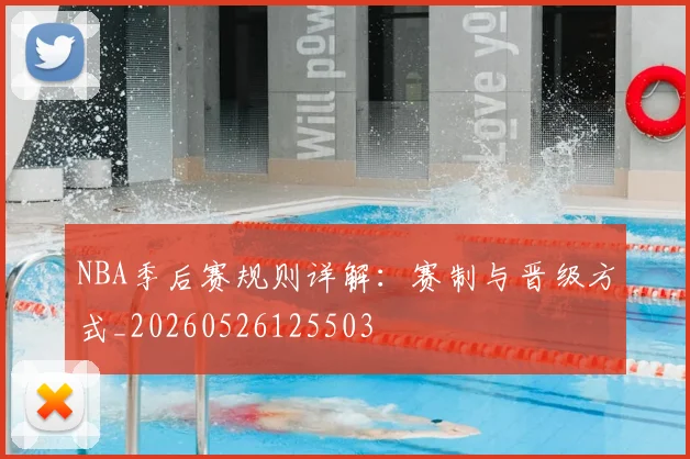 NBA季后赛规则详解：赛制与晋级方式_20260526125503