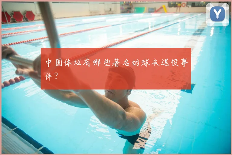 中国体坛有哪些著名的球衣退役事件?