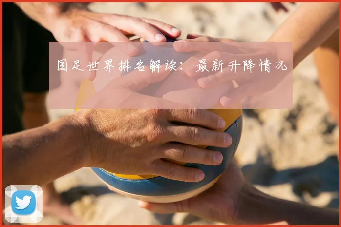 国足世界排名解读:最新升降情况