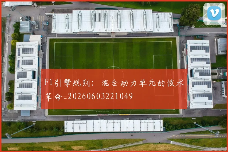 F1引擎规则：混合动力单元的技术革命_20260603221049