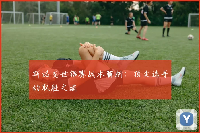 斯诺克世锦赛战术解析:顶尖选手的取胜之道