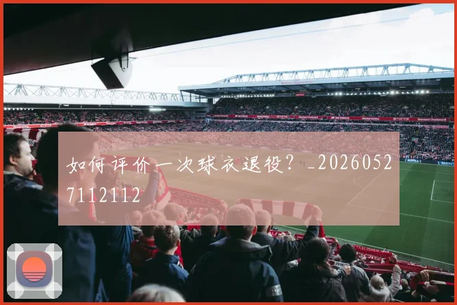 如何评价一次球衣退役?_20260527112112