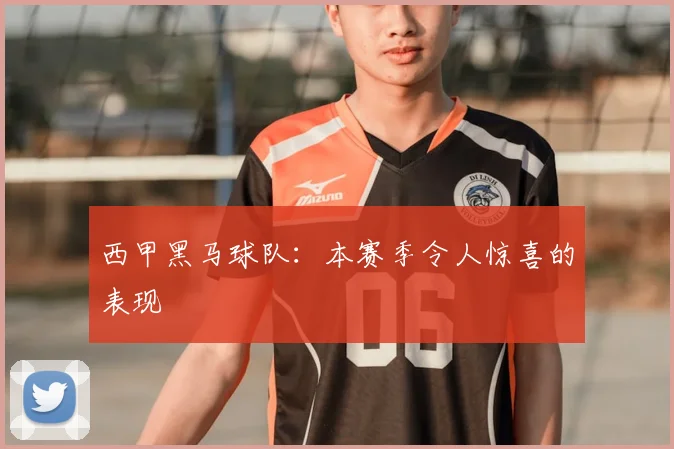 西甲黑马球队：本赛季令人惊喜的表现