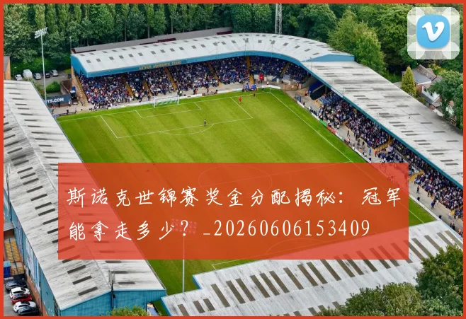 斯诺克世锦赛奖金分配揭秘：冠军能拿走多少？_20260606153409