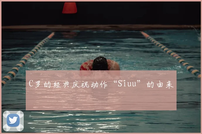 C罗的经典庆祝动作“Siuu”的由来