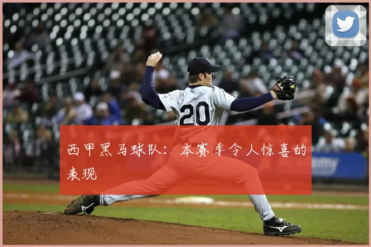 西甲黑马球队：本赛季令人惊喜的表现