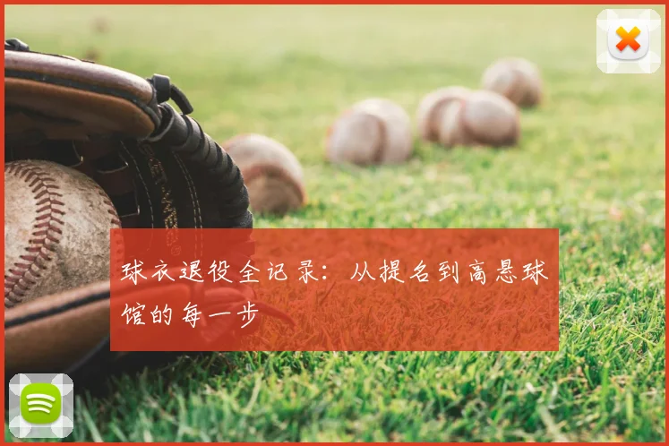 球衣退役全记录：从提名到高悬球馆的每一步