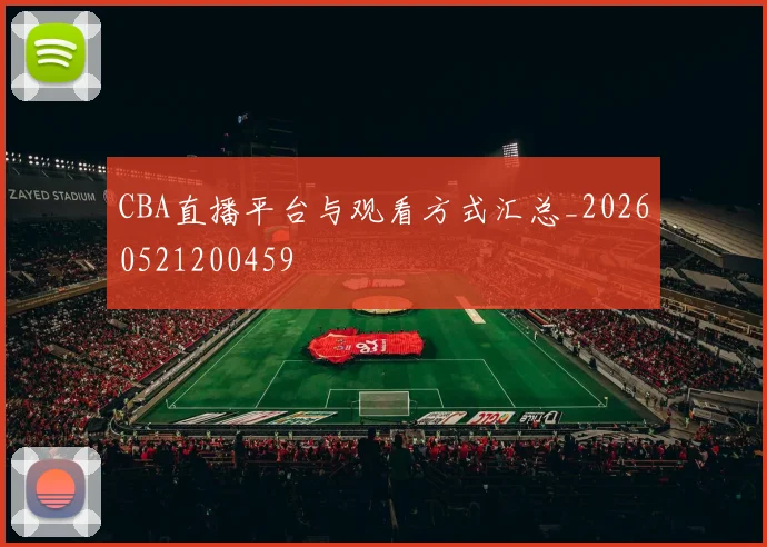 CBA直播平台与观看方式汇总_20260521200459