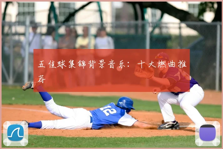 五佳球集锦背景音乐:十大燃曲推荐