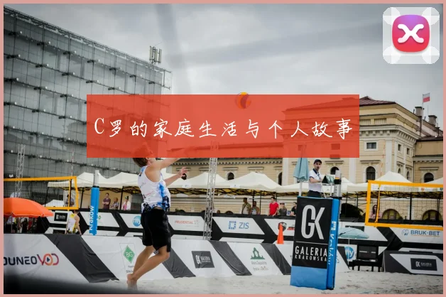 C罗的家庭生活与个人故事