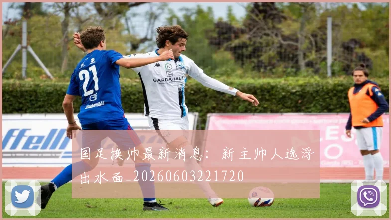 国足换帅最新消息:新主帅人选浮出水面_20260603221720