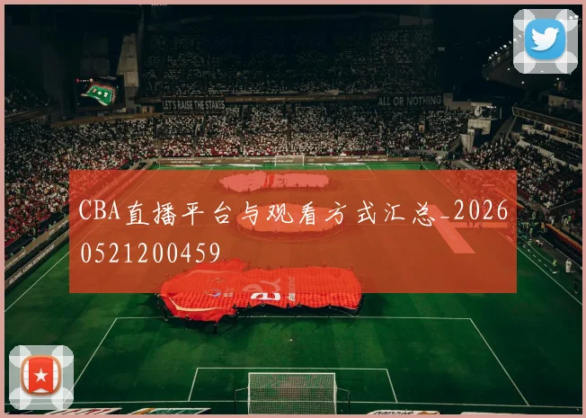 CBA直播平台与观看方式汇总_20260521200459