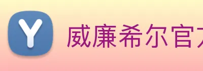 威廉希尔官方网站 Logo